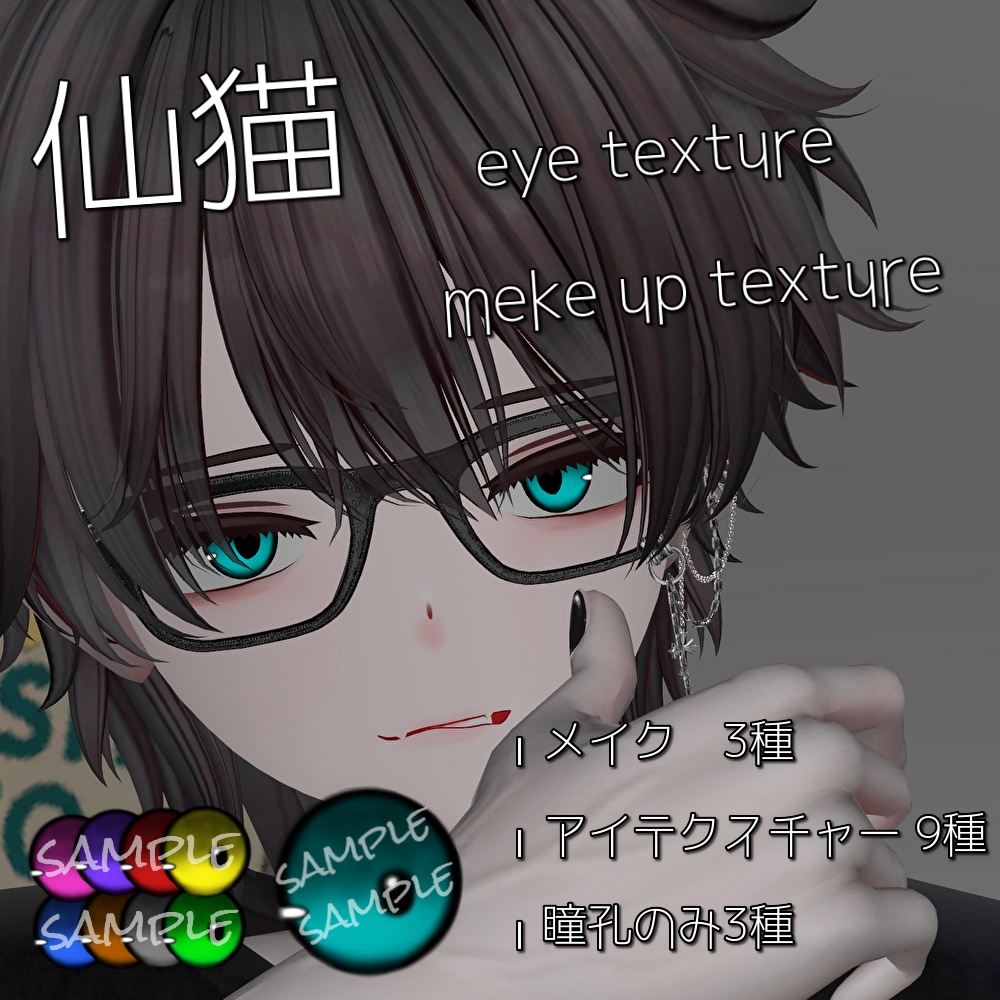 【仙猫】men's make up & eye texture image