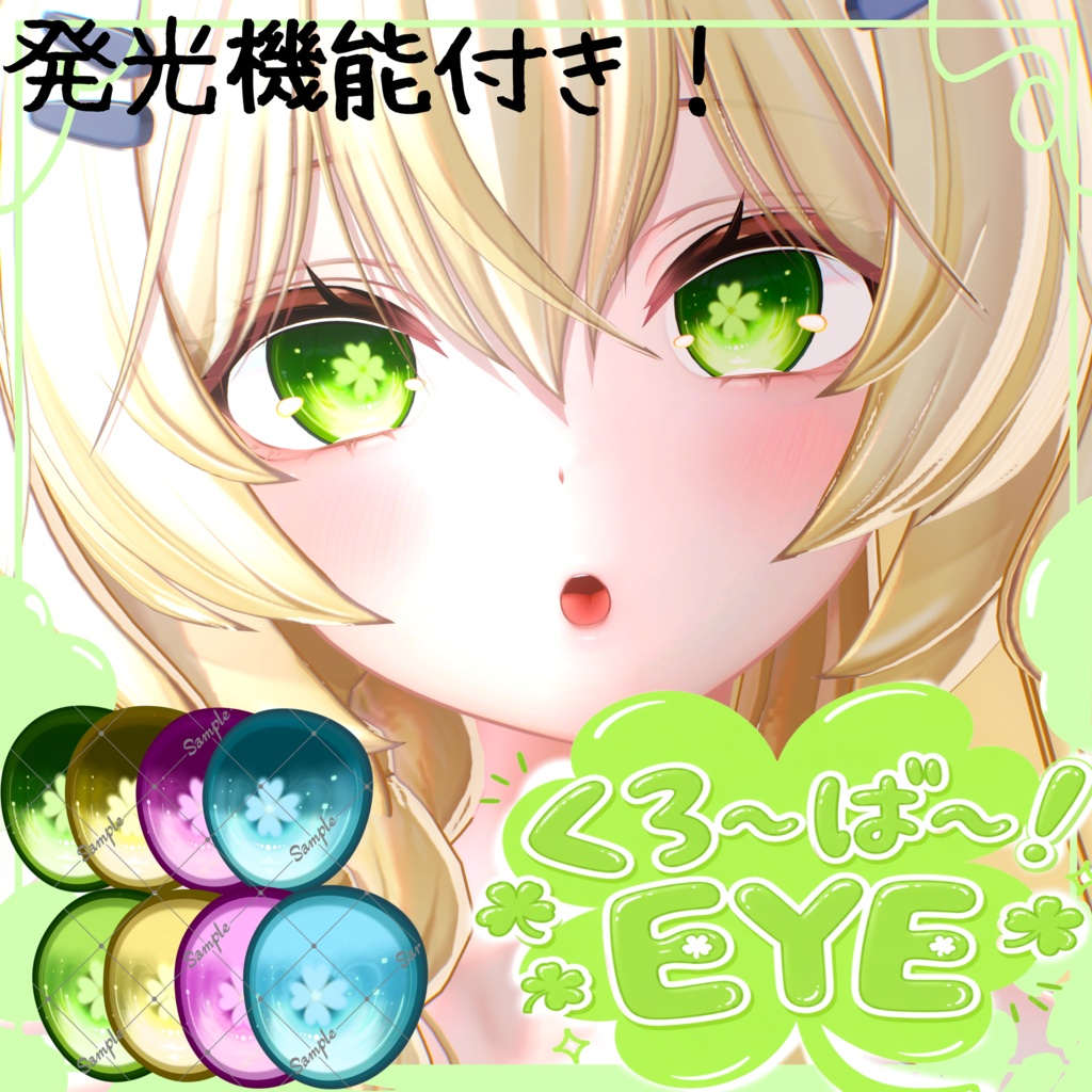 【12アバター対応 発光機能付き！】🍀くろ〜ば〜！🍀EYE TEXTURE & Emission Mask image
