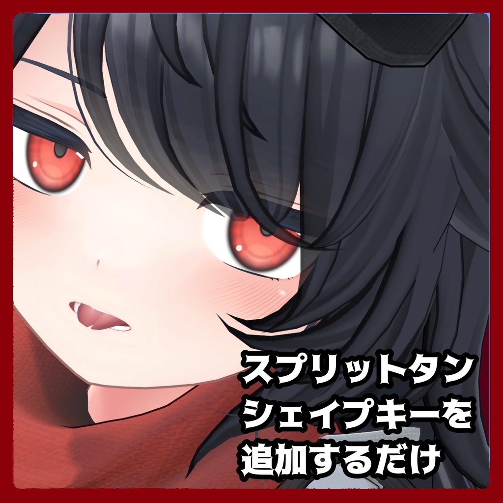 【デルタフレア専用】スプリットタンシェイプキーを追加するだけ image