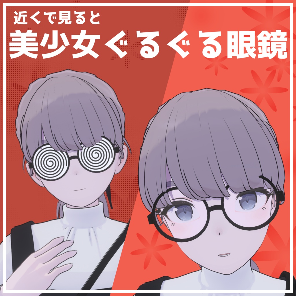 【3Dモデル】美少女ぐるぐる眼鏡 image