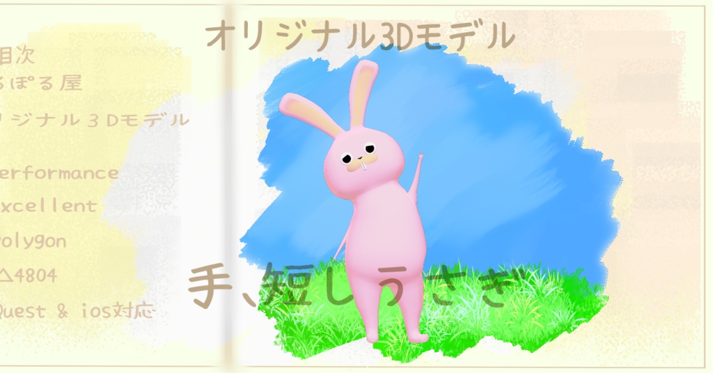 手、短しうさぎ　#手短うさぎ3D image