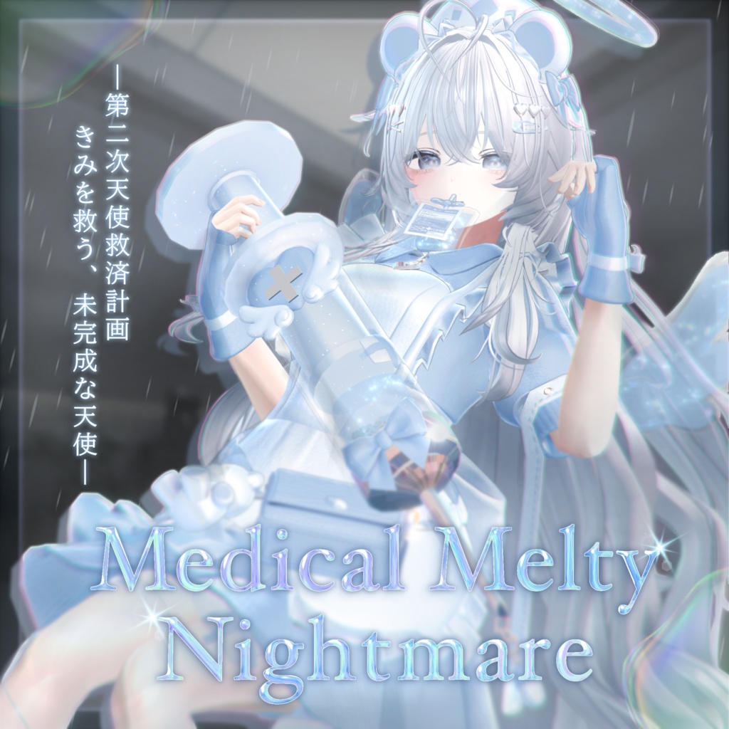 【16アバター対応】💉Medical Melty Nightmare💉 image