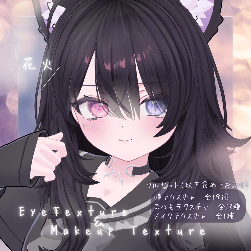 RE：花火 Eye & Makeup Texture 38 types【ショコラ用】 image