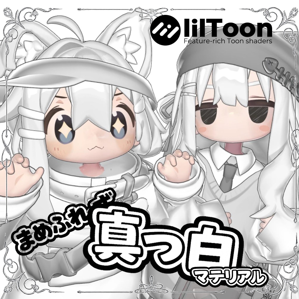 🤍ボタン押すだけ簡単導入！まめフレンズ真っ白マテリアルプリセット🤍【liltoon】 image