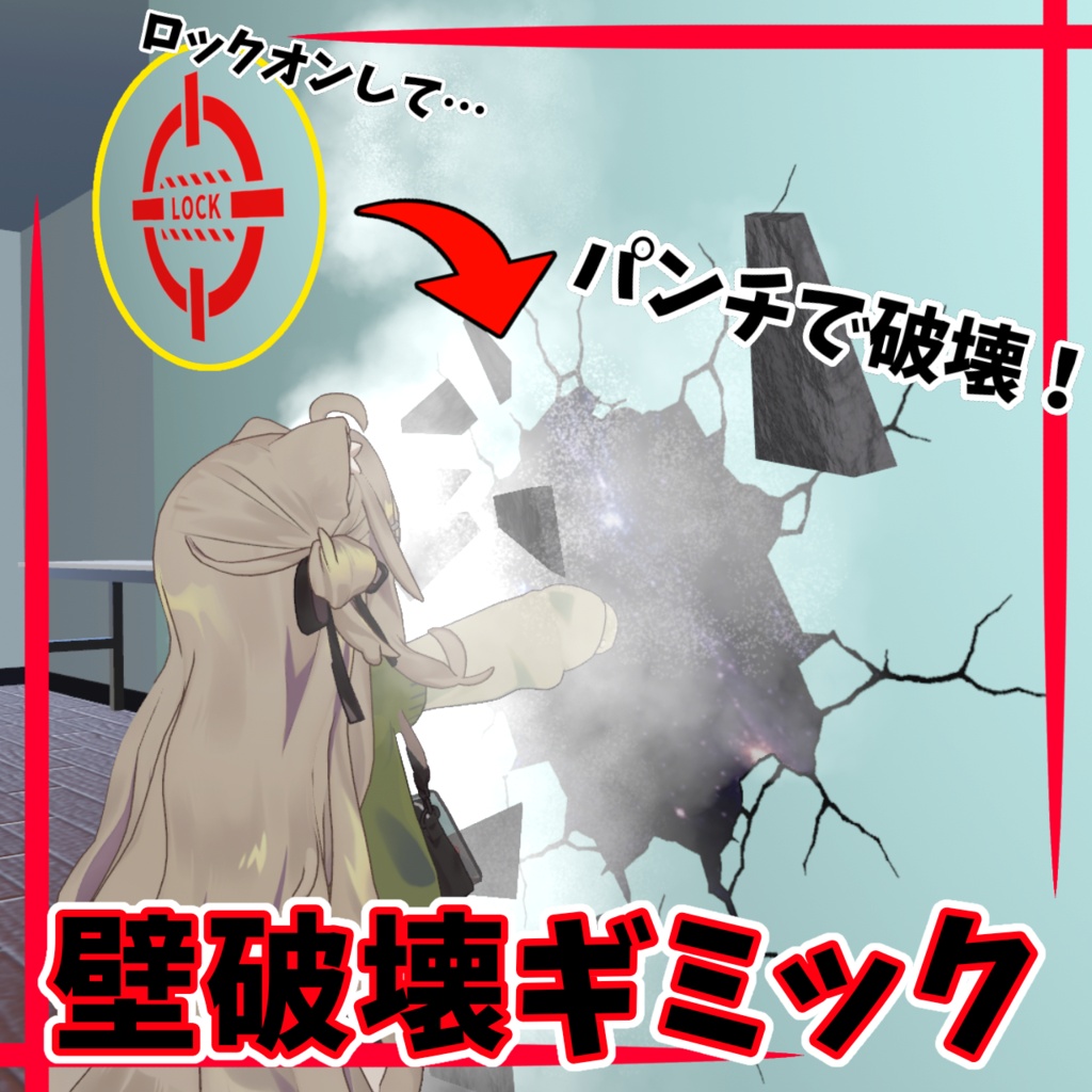 壁破壊ギミック【MA対応】【VRChat想定】 image