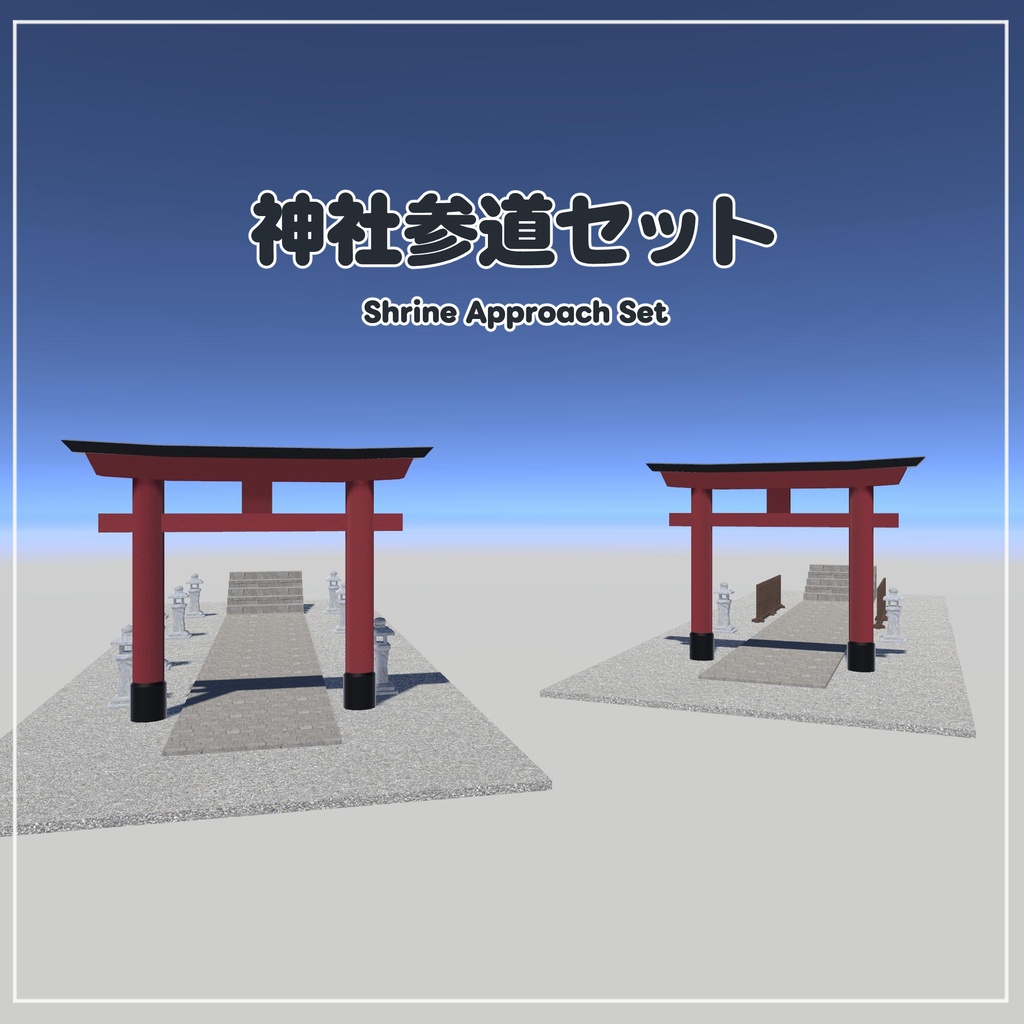 【VRChat想定】神社参道セット image