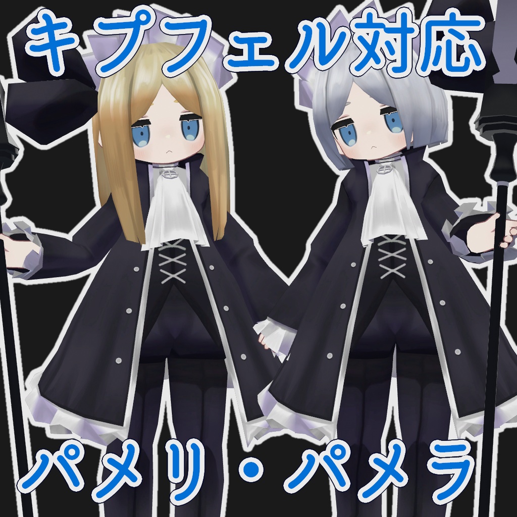【無料配布】パメリとパメラ image