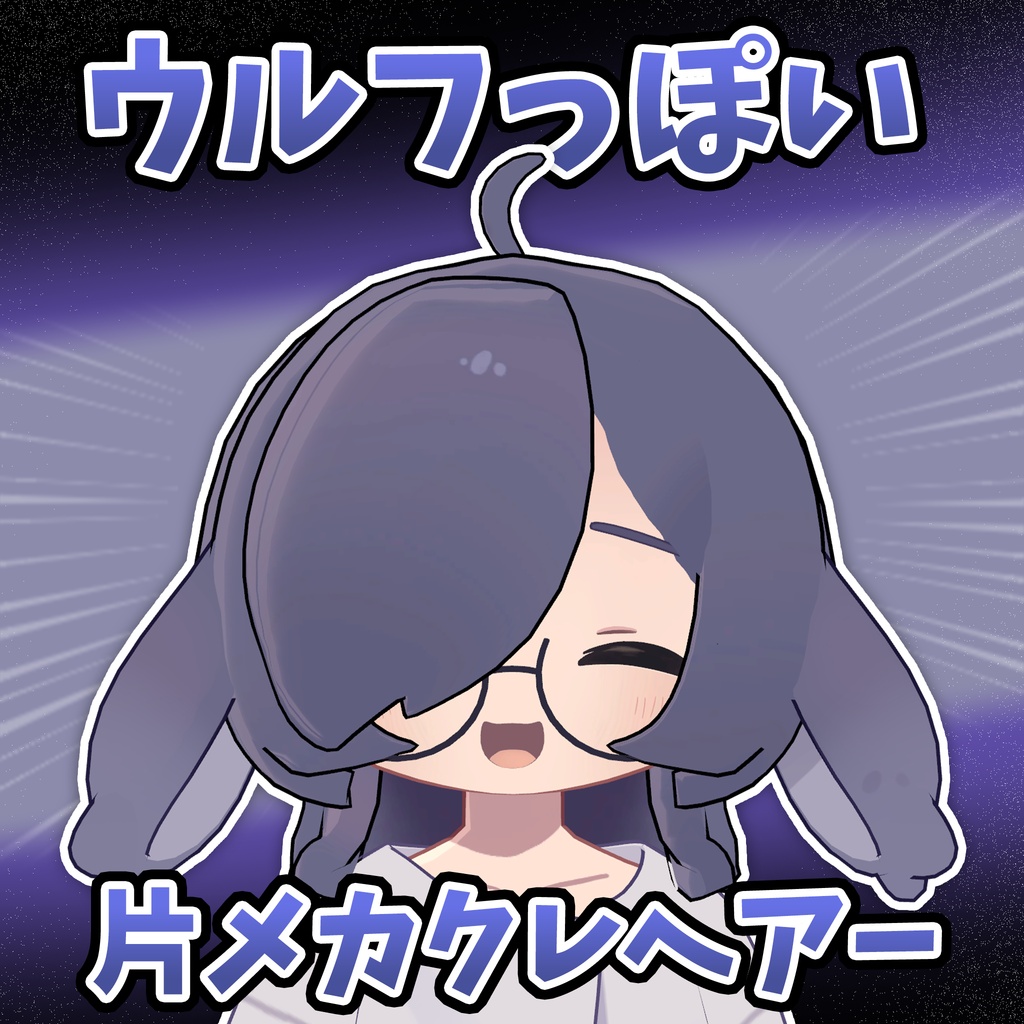 ウルフっぽい片メカクレヘアー【うささき対応】 image