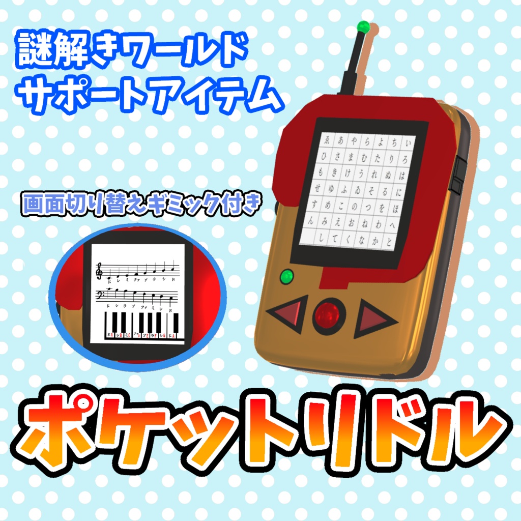 【あると便利】ポケットリドル【VRC謎解きサポートアイテム】 image