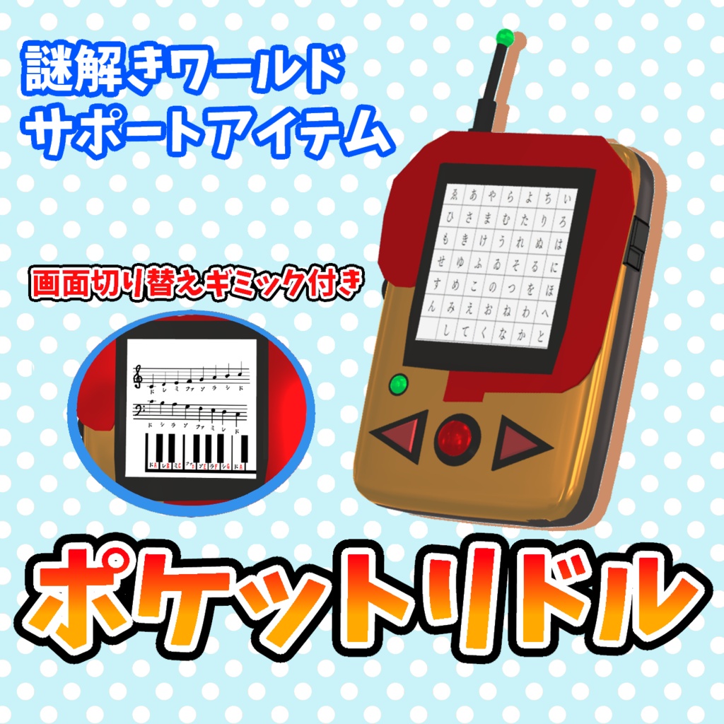 【あると便利】ポケットリドル【VRC謎解きサポートアイテム】 image