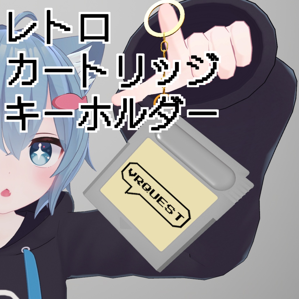 【VRChat想定】レトロカートリッジキーホルダー３種 image