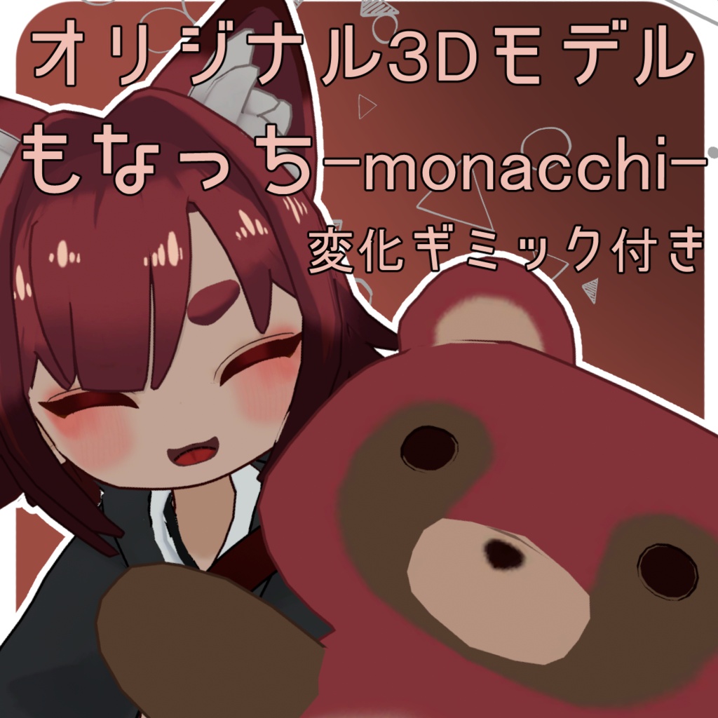 【化けもふシリーズ】もなっち-monatti-[ギミック付き］ image