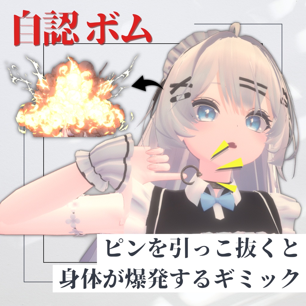 【✨販売開始セール✨】自認ボム - ピンを抜くと身体が爆発するギミック【VRChat / MA対応】 image