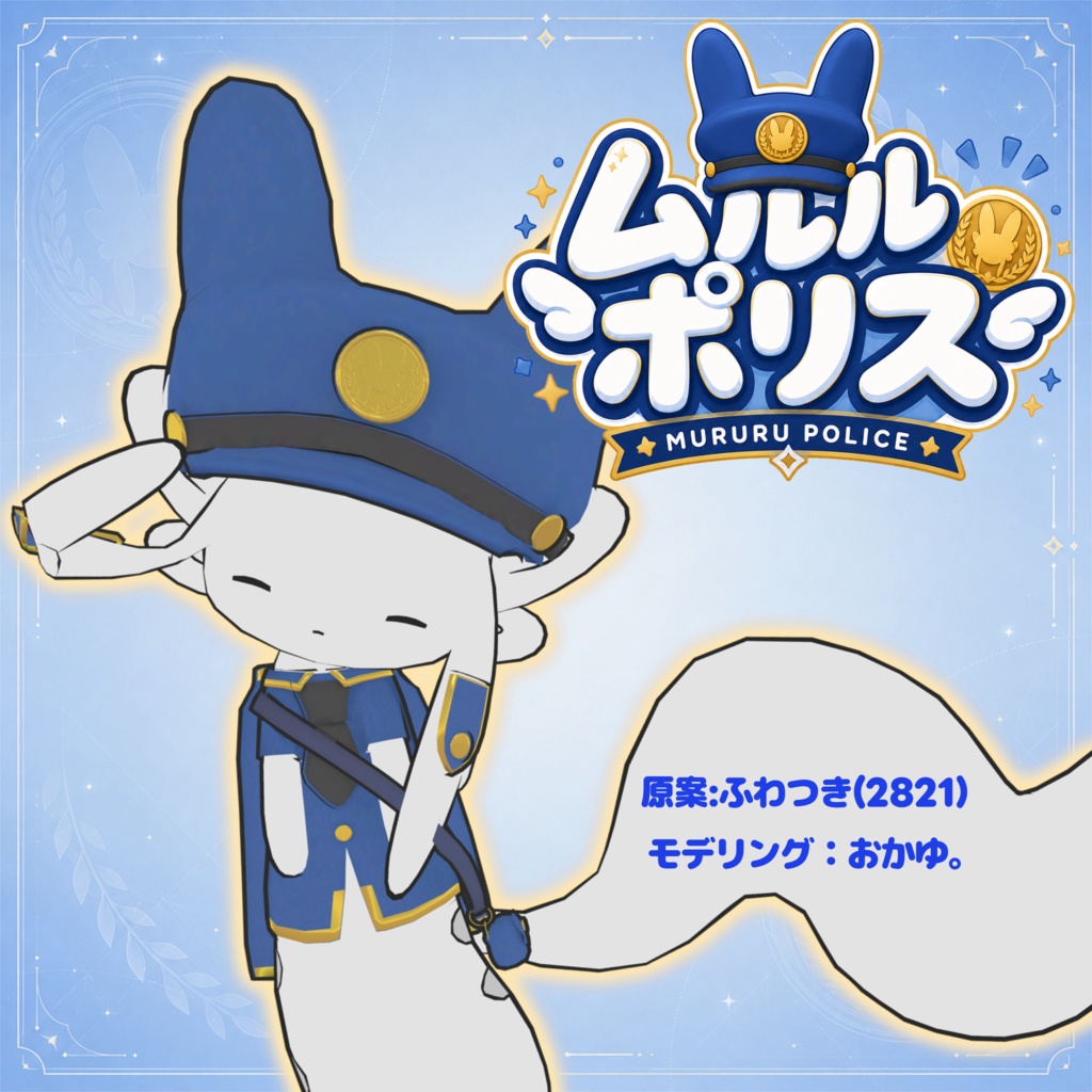 【VRC向け】ムルルポリス   --Mururu Police image