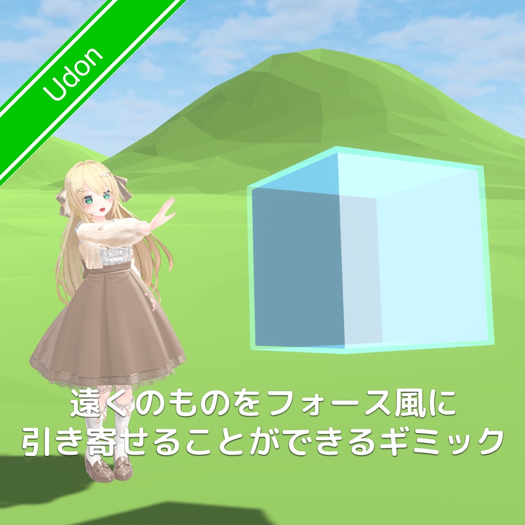 [無料]遠くのものをフォース風に引き寄せることができるギミック image