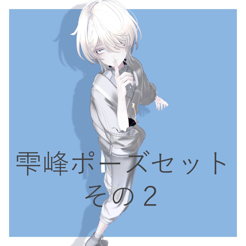 【無料】ポーズセット20種その2【雫峰】 image