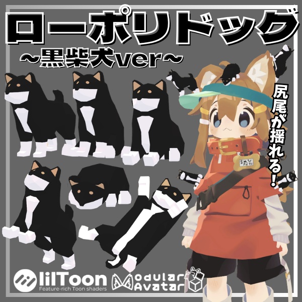 【VRC想定】尻尾が揺れる！ローポリドッグ（黒柴犬ver）【6ポーズ/MA対応】 image
