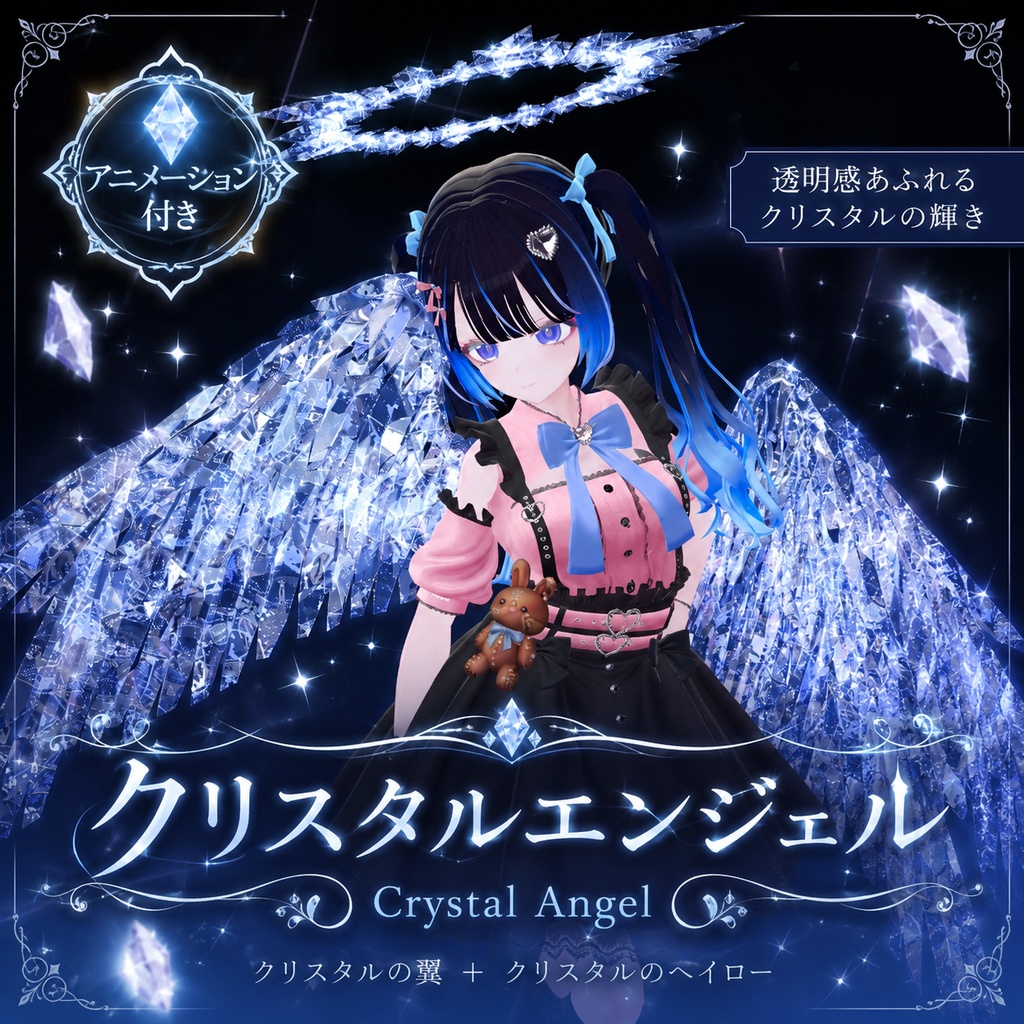 クリスタルエンジェルセット【VRChat想定】 image