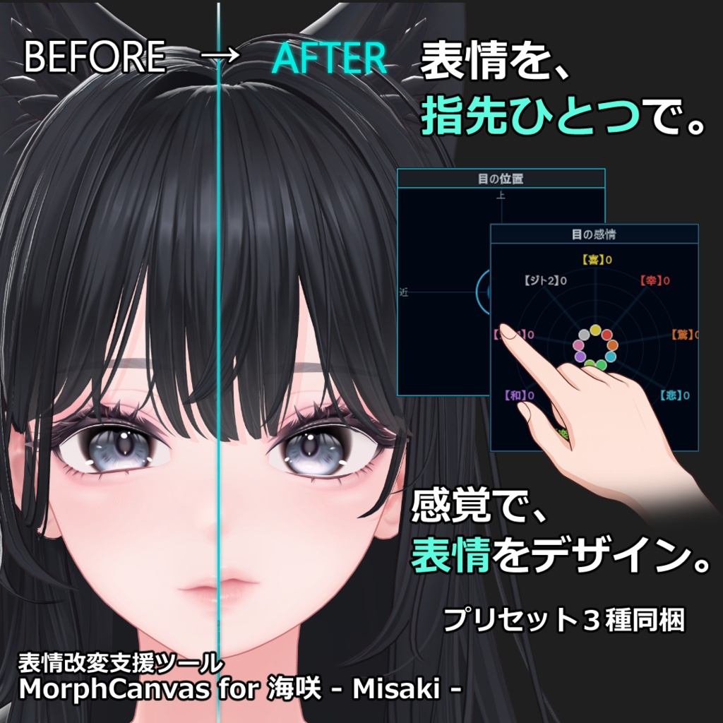 【VRChat 表情改変支援ツール】MorphCanvas - for 海咲 - Misaki - 【Unity Editor拡張】 image