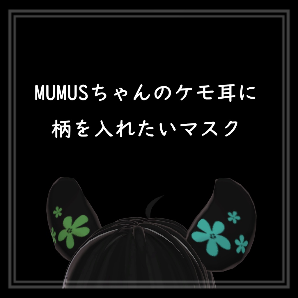 MUMUSちゃんのケモ耳に柄を入れたいマスク４種類 image