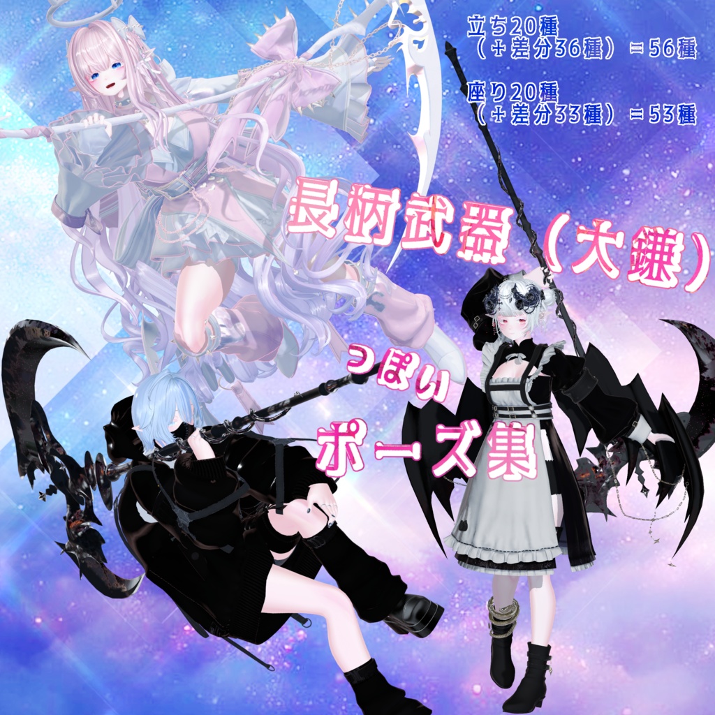 【無料有】長柄武器（大鎌）っぽいポーズ集 image