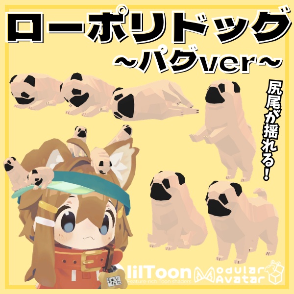 【VRC想定】尻尾が揺れる！ローポリドッグ（パグver）【6ポーズ/MA対応】 image