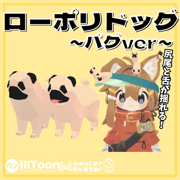 【VRC想定】舌と尻尾が揺れる！ローポリドッグ（パグver）【6ポーズ/MA対応】 image