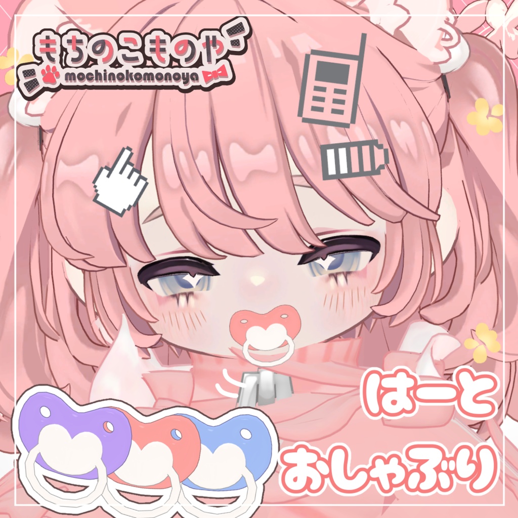 【ギミック付きアイテム】もごもごする！音が鳴る！はーとおしゃぶり【MA・PB設定済】 image