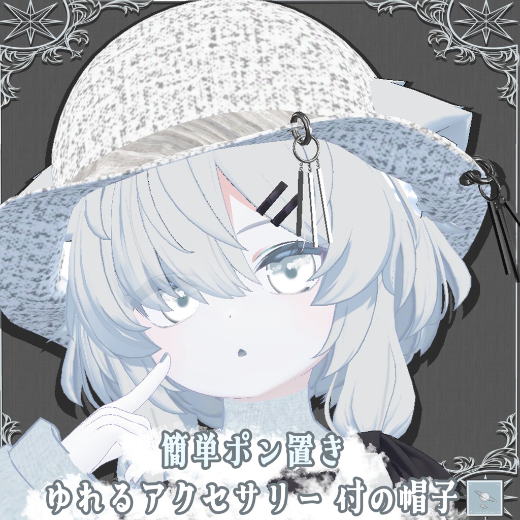 【真冬ちゃん対応】ゆれるアクセサリー付帽子【簡単ポン置き】 image