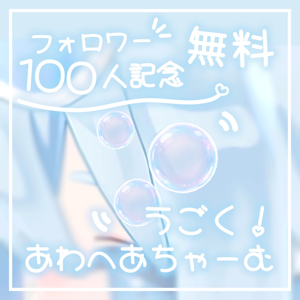【無料】うごく！あわへあちゃーむ image