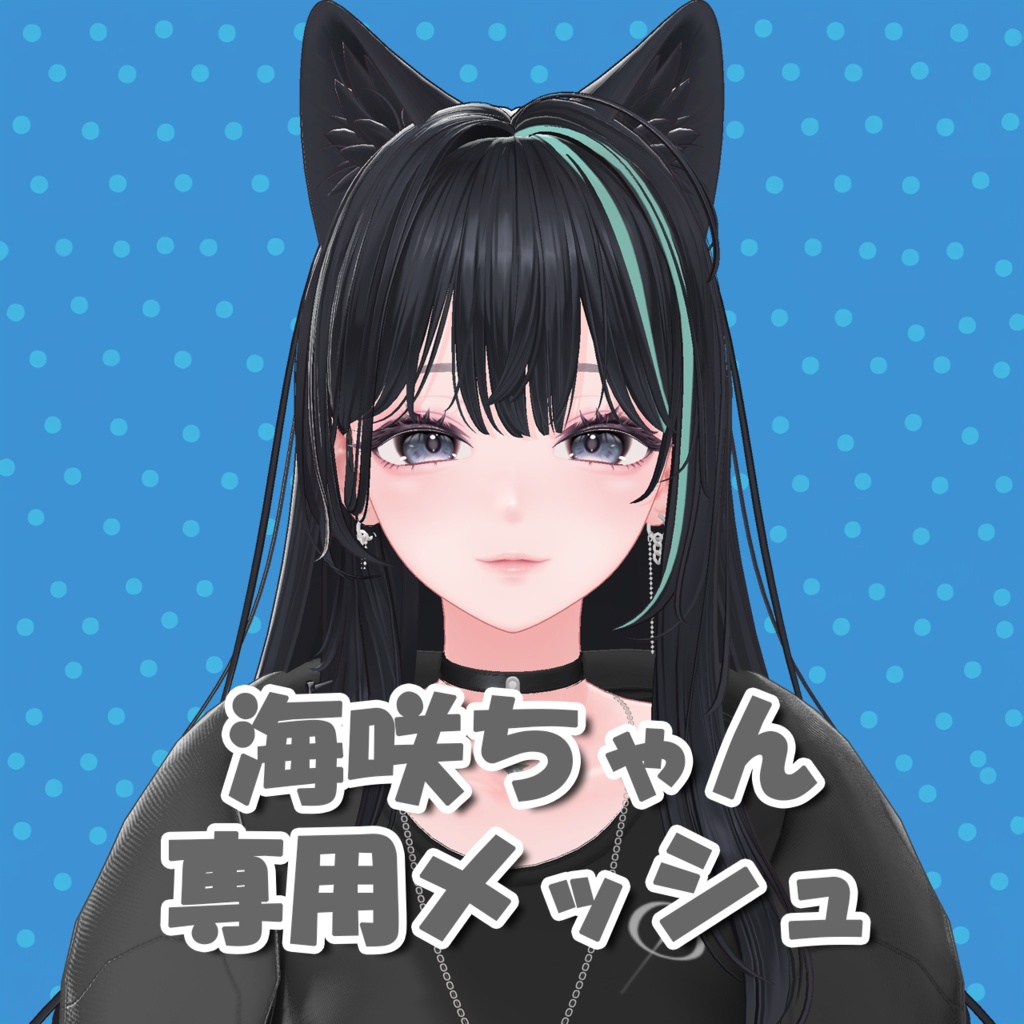 【海咲/Misaki】海咲ちゃん専用メッシュ(highlights) image