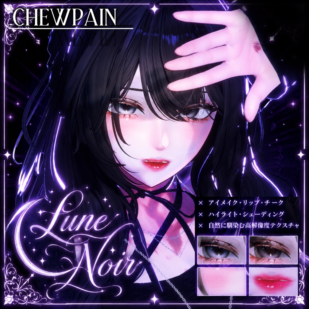 Sale♥『海咲＋後日２アバター対応』Lune Noir MakeUp＋Eyetexture＋影設定済みマテリアル同梱 image