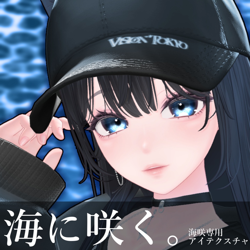 【海咲専用】海に咲く。アイテクスチャ image