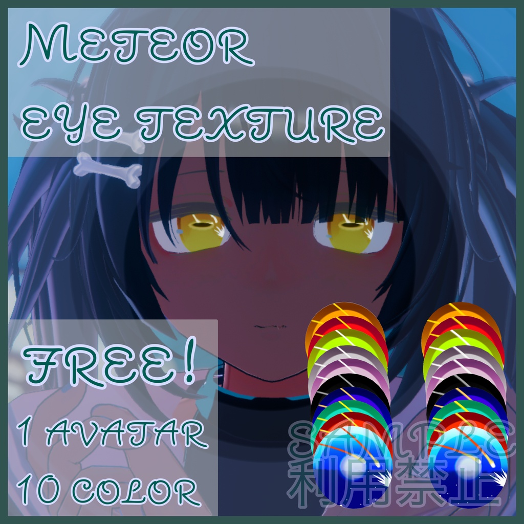 無料/free【ヘルベチカ対応】eye texture 《Meteor 🜸》 image