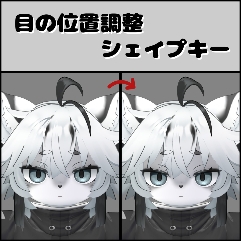 目の位置調整シェイプキー（灰島） image