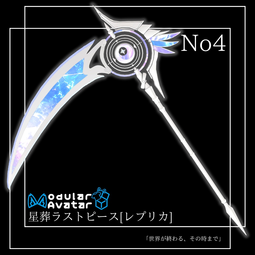 【VRChat想定】オリジナル3Ｄモデル†勇者No4『星葬ラストピース』レプリカ image