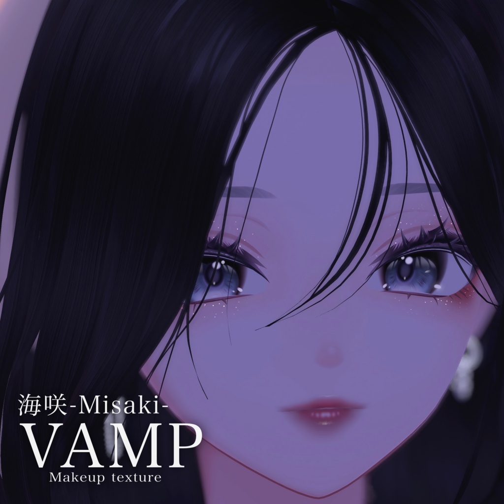 【海咲Misaki】VAMP【makeup texture】 image