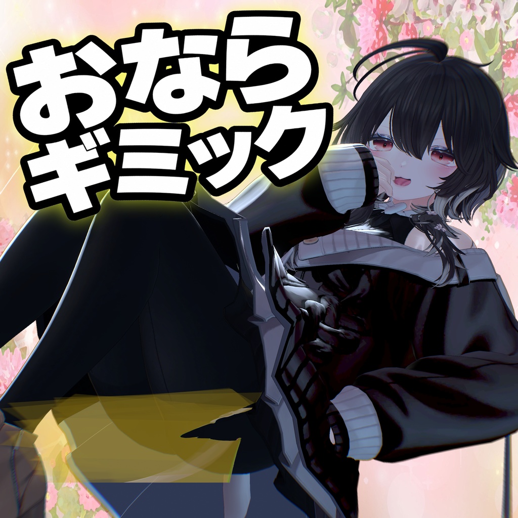 おならギミック【VRChatギミック】【臭い】【最新型】 image