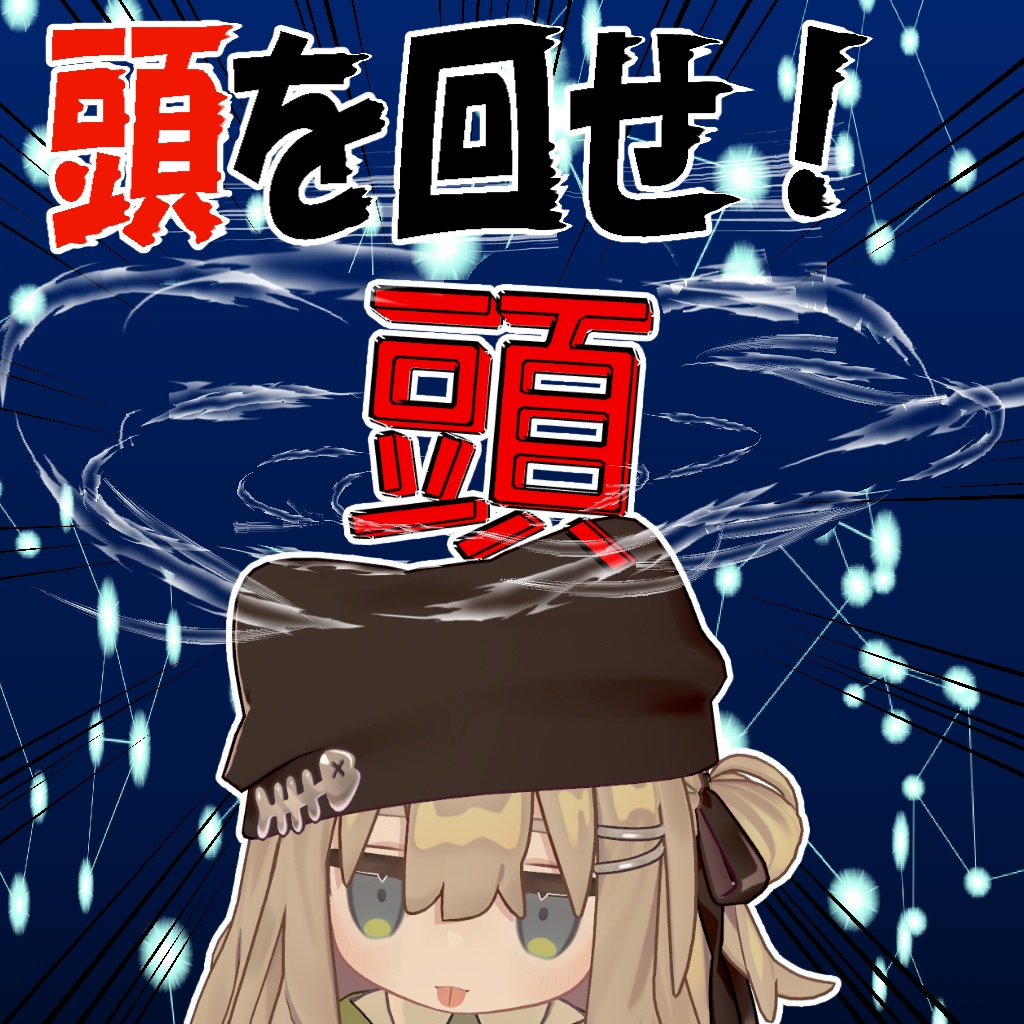 頭を回す(物理)ヘイロー image