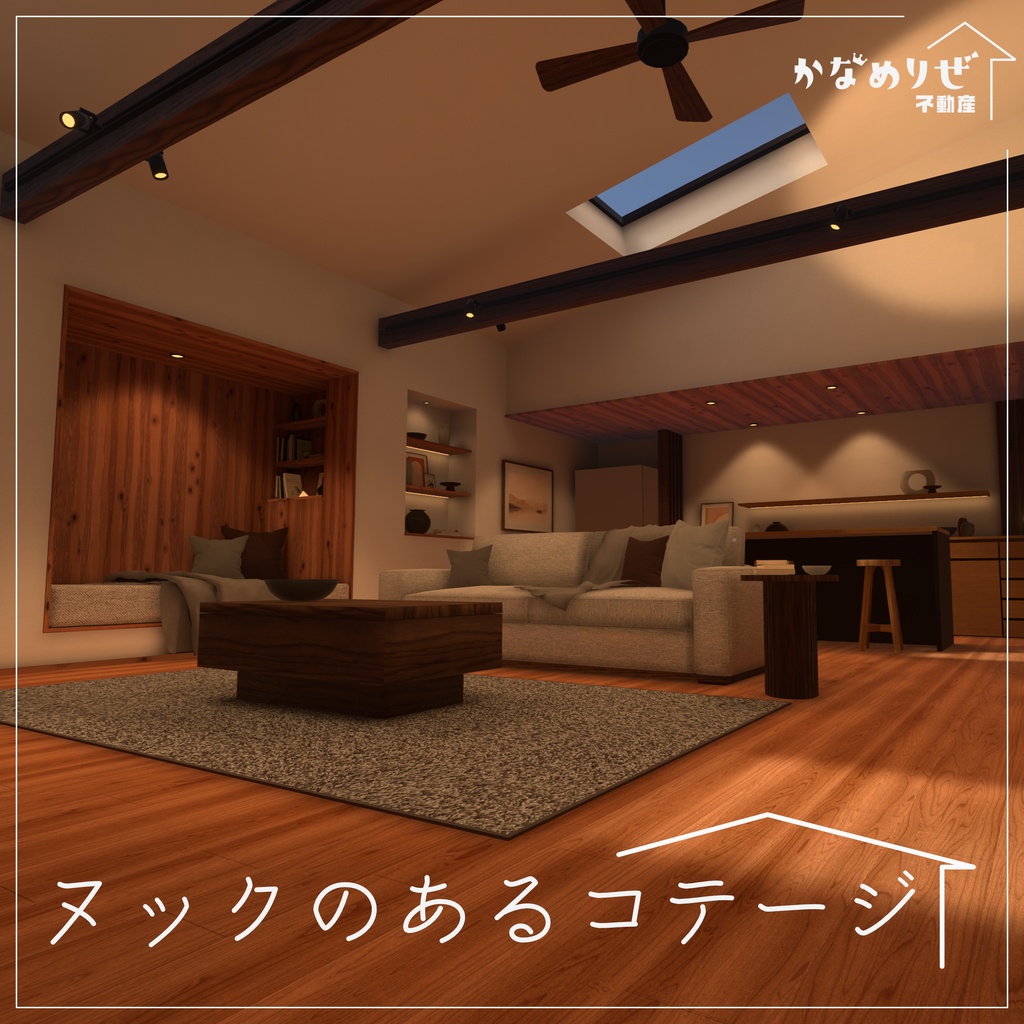【VRChat向けワールド】ヌックのあるコテージ image