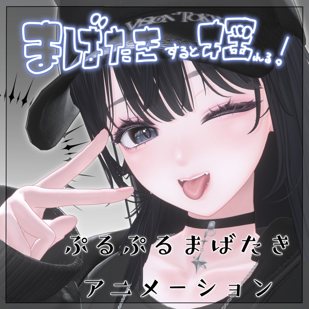 【海咲-Misaki-専用】ぷるぷるまばたきアニメーション image