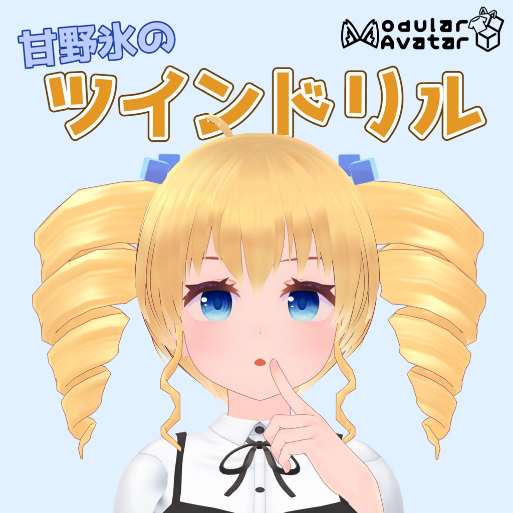 甘野氷のツインドリル image