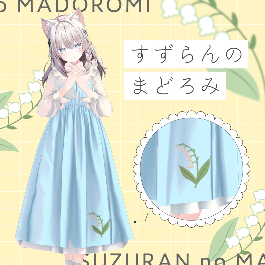 すずらんのまどろみ〖複数アバター対応衣装〗 image