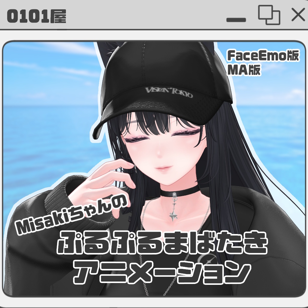 ぷるぷるまばたきアニメーション【海咲-Misaki-対応】 image
