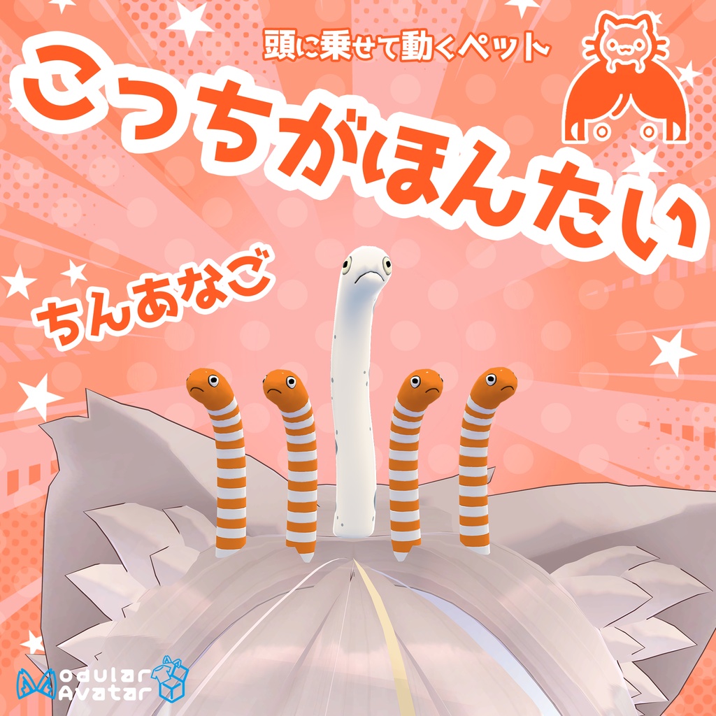 VRChat用ペット　こっちがほんたい　ちんあなご【頭に乗せるアバター用アクセサリ】「MA対応」 image