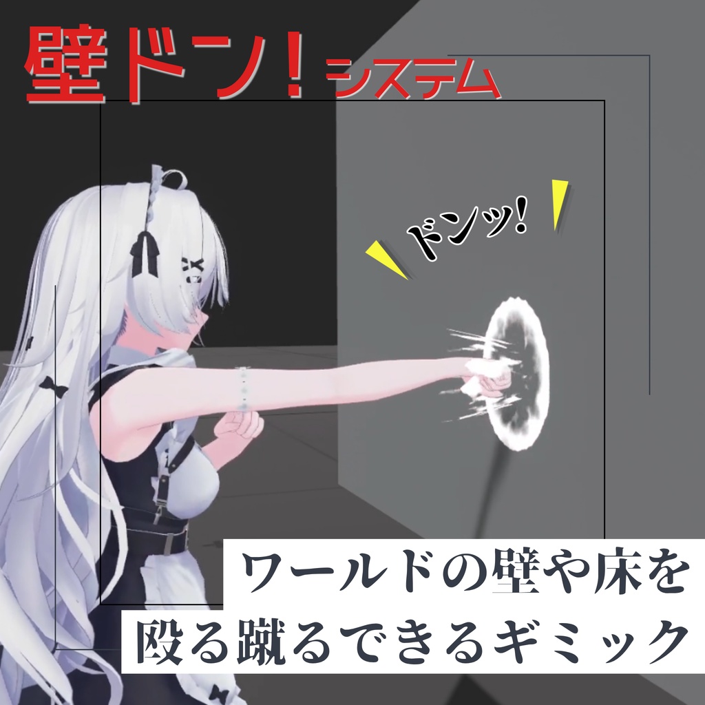 壁ドン！システム (v2) - 壁や床を殴ったり蹴ったりできるギミック【VRC / Raycast / MA想定】 image