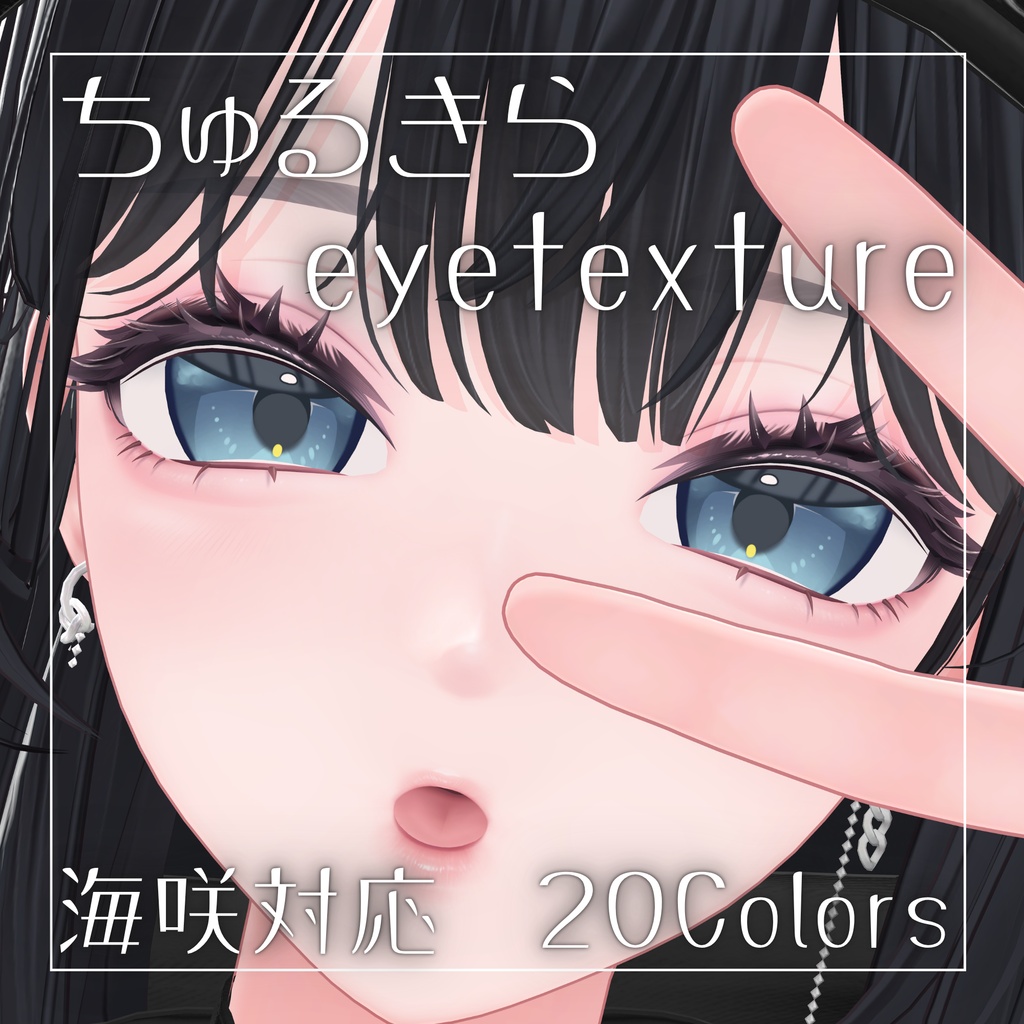 【無料】ちゅるきらeyetexture【海咲対応】 image