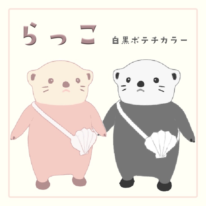 らっこ【オリジナル3Dモデル】 image