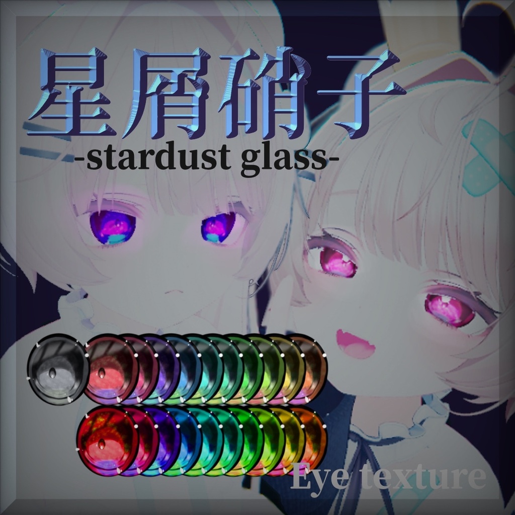 【真央、キプフェル、ミルフィ、対応】星屑硝子-Stardust glass-【21color】 image