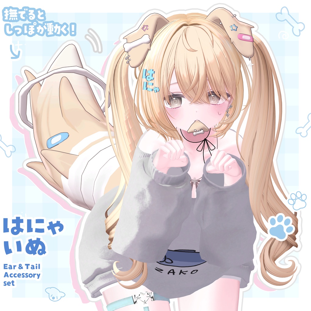〖撫でられギミック〗꒰ はにゃいぬ ꒱ᴇᴀʀ＆ᴛᴀɪʟ＋ᴀᴄᴄᴇꜱꜱᴏʀʏ ꜱᴇᴛ image
